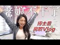 老娘不干了！博士后离职vlog