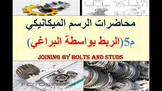 محاضرات الرسم الميكانيكي.م5 (رسم الربط بواسطة البراغي) joining by bolts and studs