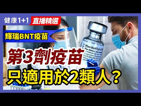 輝瑞BNT疫苗，第3劑保護力出爐！比第2劑高嗎？莫德納、輝瑞第三劑，目前適用2類人！| 健康1+1 · 直播