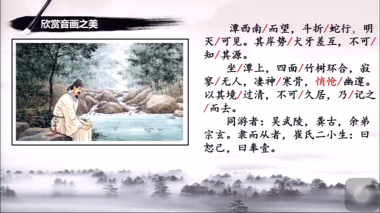 18小石潭记部编版初中语文二年级 下册 一起学中文learning Chinese Youtube