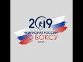 Чемпионат России по боксу среди мужчин 2019 Самара День 1 Дневная сессия Ринг А