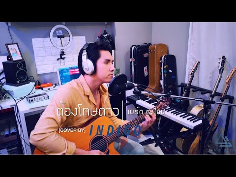ต้องโทษดาว เบิร์ด ธงไชย [INDIGO Cover]