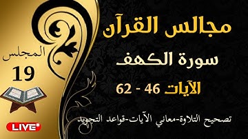 مجالس القرآن: سورة الكهف الآيات 46 - 52 تصحيح التلاوة-معاني الآيات-قواعد التجويد