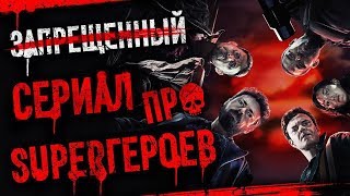 Супергерои, которые сорвут вам башню. Обзор сериала "Пацаны"