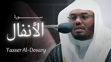 008 سورة الأنفال كاملة بصوت الشيخ ياسر الدوسري| Surah Al-Anfal in full, Sheikh Yasser Al-Dosari 