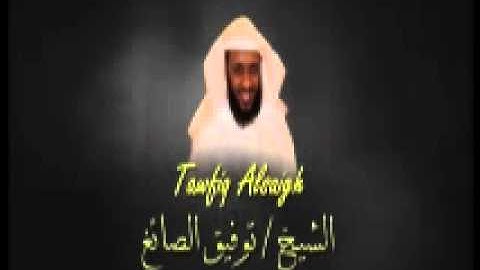 توفيق الصائغ - ايات عظيمة جدا من سورة ال عمران