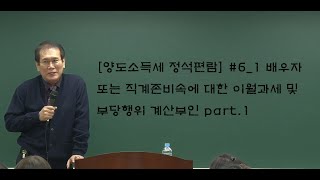 [양도소득세 정석편람] #6_1 배우자 또는 직계존비속에 대한 이월과세 및 부당행위 계산부인 part.1