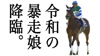 【メイケイエールの物語】暴走？いや真面目なだけ！？獅子舞の様な暴れっぷりに名手たちが手を焼くあの馬は実は品のいいお嬢様！