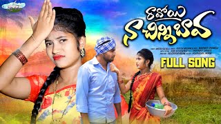 Ravoyi Na Chinni Bava Full Song New Folk Song 2024 Shreeyadeep 