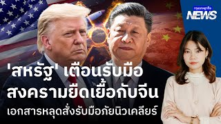 เอกสารหลุด 'สหรัฐ' สั่งรับมือสงครามยืดเยื้อกับจีน | กรุงเทพธุรกิจNEWS