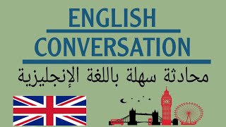 تعلم اللغة الإنجليزية من الصفر (محادثة قصيرة بالإنجليزية للمبتدئين )( short conversation )