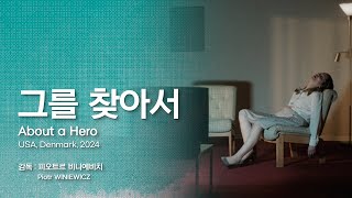 [EIDF2025 OFFICIAL] 그를 찾아서 / About a Hero