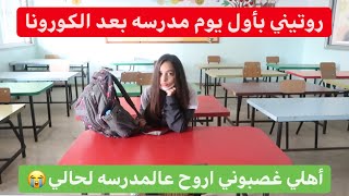 روتيني لأول يوم مدرسه بعد حجر الكوروناأهلي غصبوني