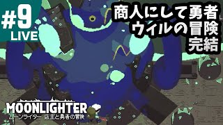 9【ムーンライター PS4版】商人して勇者ウィルの冒険ついに完結！アクションRPG＆経営シミュレーション（MOONLIGHTER）