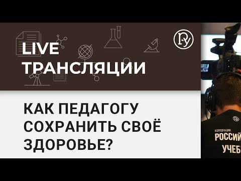 Как сохранить педагогу своё здоровье