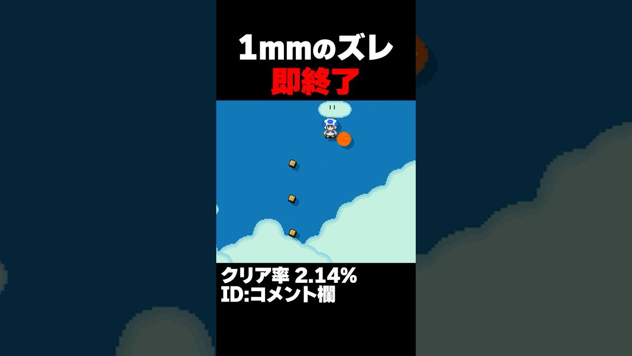 マリオメーカー2 1mmでもズレたら即終了！クリア率2.14% ゲーム実況