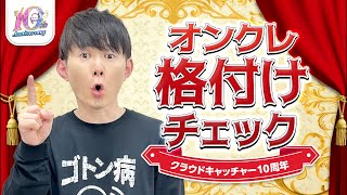「巨大なクレーンゲーム倉庫で勝負」オープン10周年企画 クラウドキャッチャー