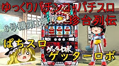 ポケットモンスター赤 緑 青 ピカチュウ スロットの闇 初代ポケモン ゆっくり解説 ゆっくりパチンコ パチスロ雑談 2 Youtube