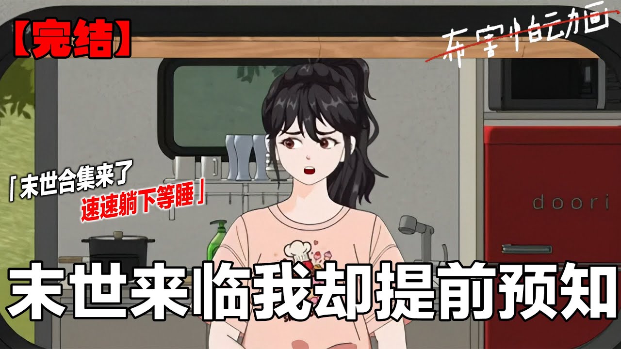 一口气看完末日大合集 预计2小时的末日大合集来了。#一口气看完 #合集 #末日 #末世 #原创动画 #布害怕动画