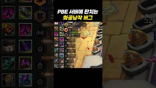 [시즌13] PBE 서버 화공남작 보상 버그 #shorts #롤체시즌13 #롤체