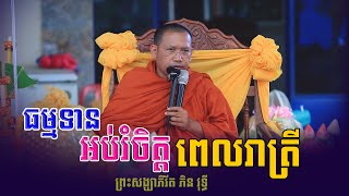 LIVE:  ធម្មទេសនាគ្រែបី ជួន កក្កដា ភិន វុទ្ធី សែត សុភាព នៅវត្តចារ  | Phin Vouthy 2025