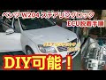 【DIY可能】ベンツ W204 Cクラス&W212 Eクラス　ステアリングロックECUの外し方(脱着手順)　【ESL脱着要領】