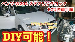 【DIY可能】ベンツ W204 Cクラス&W212 Eクラス　ステアリングロックECUの外し方(脱着手順)　【ESL脱着要領】