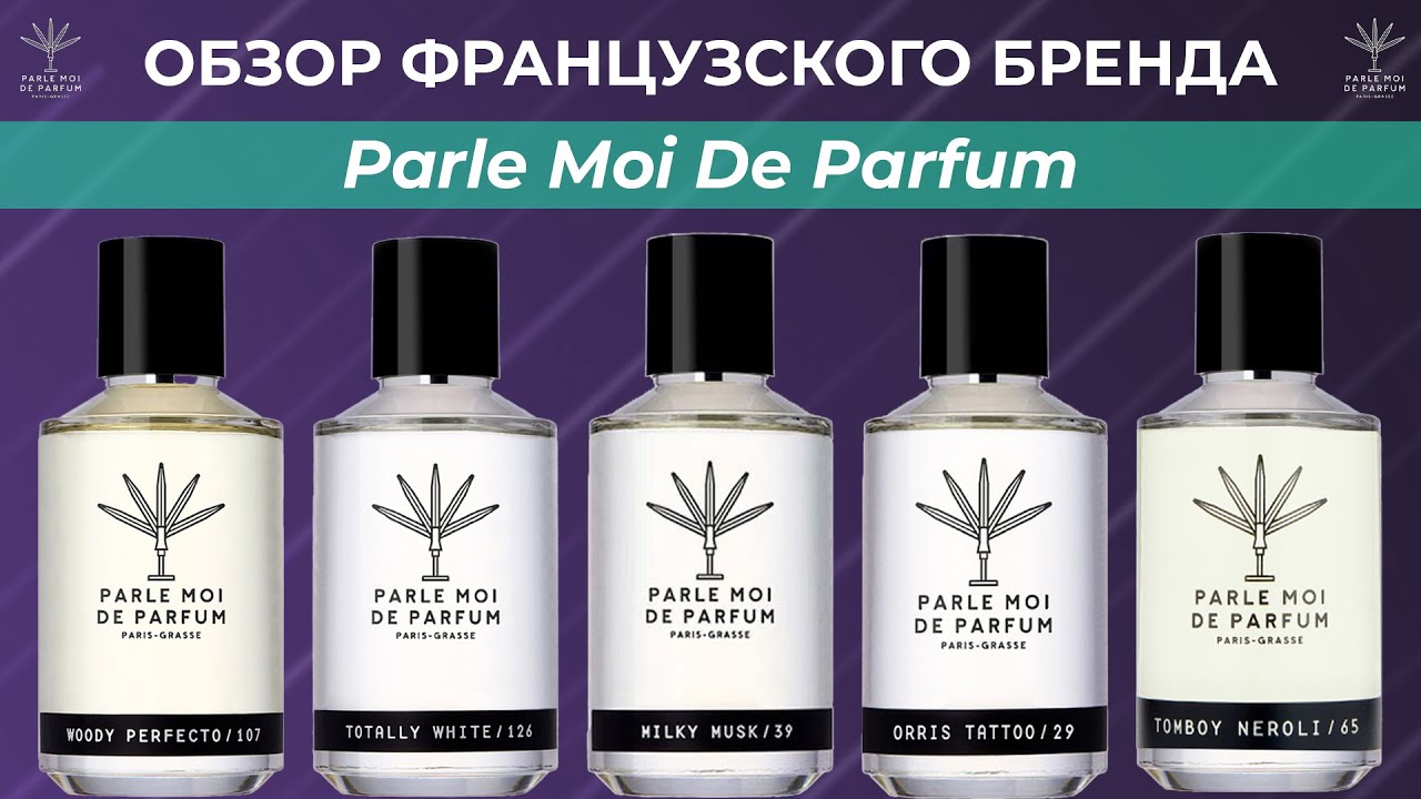 Обзор парфюмерии бренда Parle Moi de Parfum - TOP 5 лучших ароматов