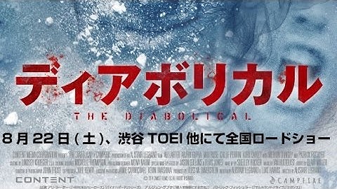 映画「ディアボリカル」予告編