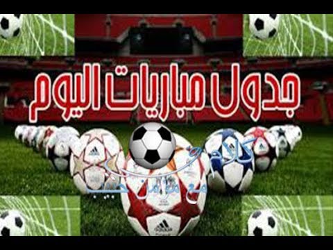 مواعيد مباريات اليوم الثلاثاء 28 11 2017 موعد مباراة الاهلى اليوم Youtube