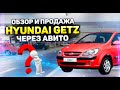 Обзор и продажа Хендай Гетц Hyundai Getz Hyundai Getz через авито