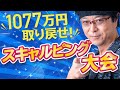 ［FX］真似厳禁！1077万円の損失を埋めるスキャルピング大会 2020年7月30日※欧州時間トレード