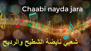 chaabi nayda jara    شعبي مغربي نايضة شطيح