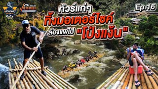 ทัวร์แก่ๆ ทิ้งมอเตอร์ไซค์ ล่องแพไป "โป่งแง้น" | Viewfinder ลุยทั่วทิศมิตรทั่วไทย EP.16