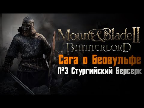 Видео: Mount & Blade 2: Bannerlord - Сага о Беовульфе (№3 Стургийский Берсерк) СЛУЖУ ПРОСТЫМ СОЛДАТОМ!