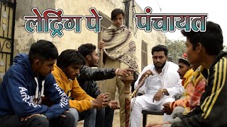 लेट्रिंग पे पंचायत || Panchayat || Comedy || 027Star ||
