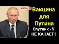 BAKЦИHA для Путина. Он наконец определился, как будет спaсaться от KOBИДA?