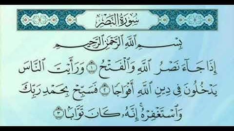 سورة النصر/للقارئ سعد الغامدي
