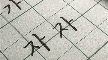 Print vs. Cursive Korean — How They Really Look Different