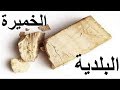 اسهل طريقه لعمل الخميره البلدي في البيت