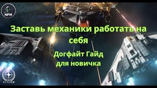 видео: StarCitizen Догфайт Гайд для новичка- перестань умирать с помощью этого маневра. Инерция и Уклонение картинка: StarCitizen Догфайт Гайд для новичка- перестань умирать с помощью этого маневра. Инерция и Уклонение