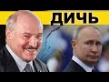 СПЕЦВЫПУСК | Дикие Фейки пропоганды  / Лукашенко и Путин на грани