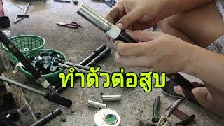 สาธิตการทำตัวต่อสุบ (สำหรับท่านไหนอยากทำใช้เอง)