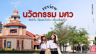 นวัตกรรม มศว 🎞 , รีวิวคณะเรียนอะไรบ้าง จบมาทำอะไร? จากประสบการณ์คนเรียนจบมาจ้า 👩🏻‍🎓 / KARNMAY