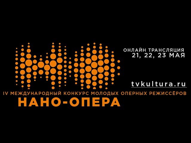 Международный конкурс молодых оперных режиссеров «нано-опера».