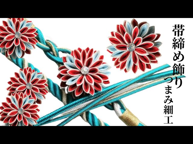 帯締めの飾り】重ね剣つまみで作る！娘の振袖に合わせたい！。♡322号