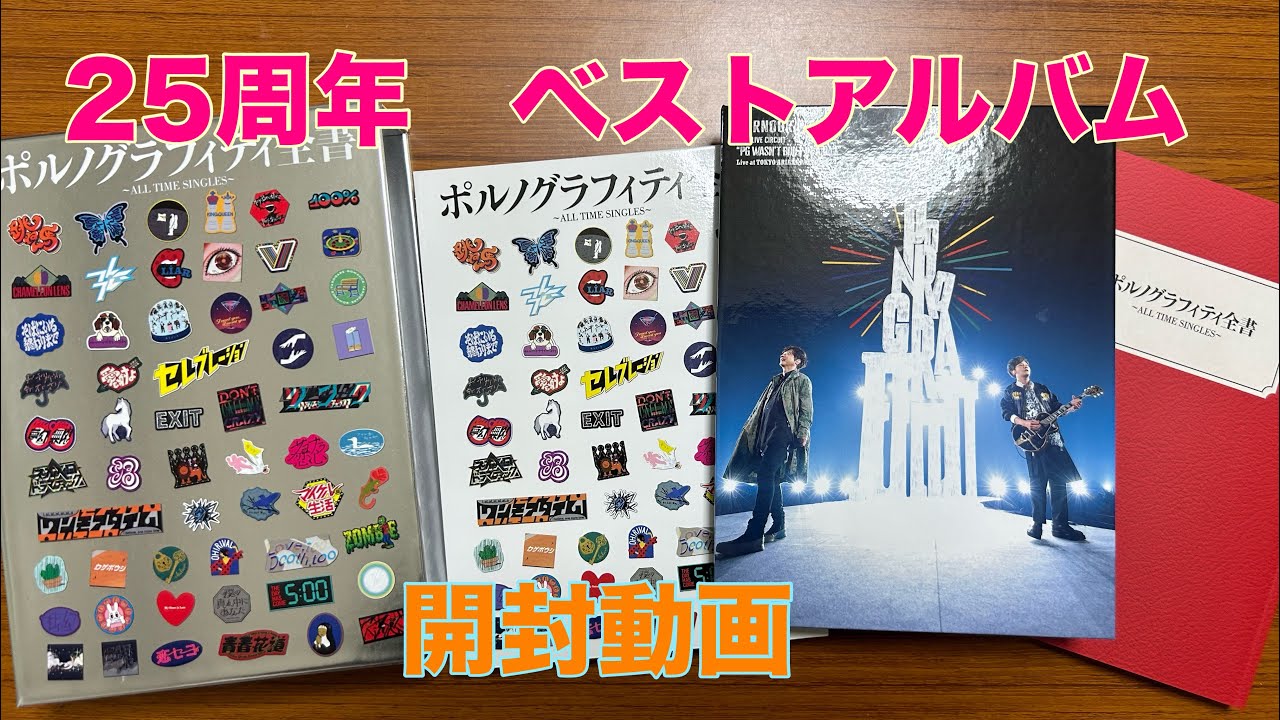 🔞同期🔞】『ポルノグラフィティ全書〜ALL TIME SINGLES〜 』 開封動画