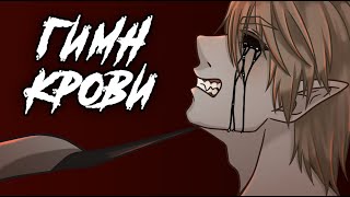 Гимн крови - комикс Creepypasta (12 часть)