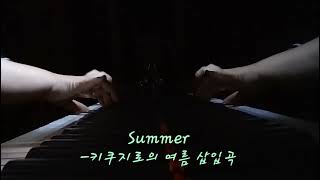 예실) Summer 피아노 -키쿠지로의 여름 삽입곡, 히사이시 조 screenshot 4