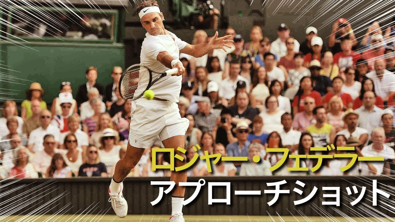 フェデラー ロジャー フェデラーの華麗なアプローチショット アプローチ Youtube フェデラー ロジャー フェデラーの華麗なアプローチショット アプローチ Youtube
